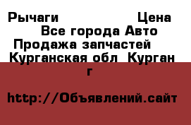 Рычаги Infiniti m35 › Цена ­ 1 - Все города Авто » Продажа запчастей   . Курганская обл.,Курган г.